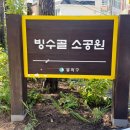 빙수골마을공원 이미지