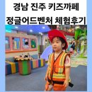 소싸움경기장 | 경남 진주 아이와 가볼만한 실내 키즈 까페 정글 어드벤처 체험 후기