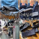 체인 스티치 기장, 워싱 수선 후기 : 서울 이태원 디테일러 가는 법, 비용 가격 등