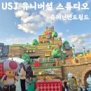 포토월드  스튜디오 | 오사카 유니버셜 스튜디오 재팬 닌텐도 월드 후기 마리오카트, 동키콩, 파워업밴드 체험