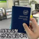 의정부시청 | 의정부 여권발급 의정부시청 신여권 후기 (feat.발곡역 JUN사진관)