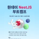 마이스정보 [무료] NestJS 원데이 부트캠프 – 실전 REST API &amp; 확장 기술