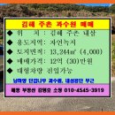 김해 주촌 내삼공단 토지 매매 (자연녹지 4,000평) 이미지