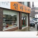 신라누비