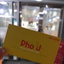 포제이 (Pho J) | [당산역 쌀국수] 포제이(Pho J) :: 당산동 주민의 솔직후기