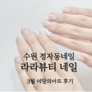 수원 정자동네일 라라뷰티 네일 3월 이달의아트 후기