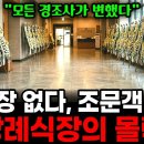 사망자는 역대 최대인데… 무빈소 장례 급증에 장례식장이 줄줄이 문 닫는 진짜 이유 이미지