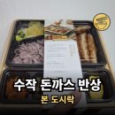 본 도시락 수작 돈까스 반상 후기 ( feat. 광양식 바짝 불고기 )