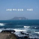 그리운 바다 성산포/이생진/(낭송:단이) 이미지