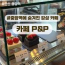안산 중앙동 카페 피앤피 디저트 맛집 내돈내산 후기
