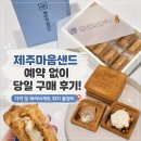 파리바게뜨제주 - 제주시 중앙로 230 | 제주마음샌드 예약 없이 당일 구매 후기! 가격 및 파리바게뜨 위치 총정리