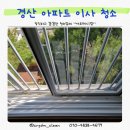 경산 군 관사 무학데시앙 28평 이사 청소 후기