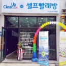 크린업24군산미룡점 | 군산 미룡동 빨래방 크린업24 군산미룡점에서 빨래하세요~