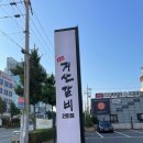 거산갈비2호점 이미지