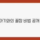 아기랑자기랑 이미지