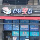선유도횟집 이미지