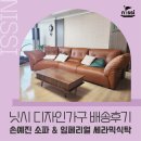 리가아파트 | 구로 고척동리가아파트 손예진 소파 식탁 배송후기
