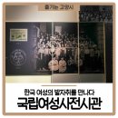인문학의 길에서 여성을 만나다 | 한국 여성의 발자취를 만나다: &lt;국립여성사전시관&gt; 방문 후기