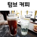 텀브커피강동성심