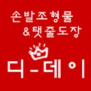 디데이손발조형물