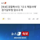 [속보] 경찰특수단, &#39;12·3 계엄사태&#39; 경기남부청 압수수색 이미지