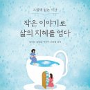 그림책으로 삶의 지혜를 네이버블로그