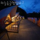 하늘숲글램핑 이미지