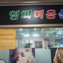 영희헤어아트