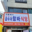 금수저함바식당 | [성수동 점심맛집] 금수저함바식당-갈비찜 무한 리필에 라면까지?! 8천원실화냐?