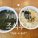 카페테리아 | 정선 여행 : 하이원 마운틴 콘도 카페테리아 조식 후기