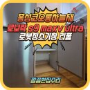문화로33번길 | 홍성 로봇청소기장 리폼 전문업체