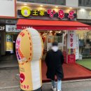 왕가탕후루건대입구역점 이미지