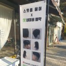 스윗콤 | 돌고 돌아 정착한 신중동역미용실 스윗콤 헤어.