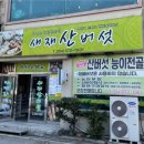 새재산버섯식당 이미지