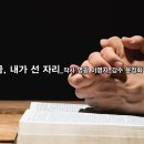 복음 발라드_지금, 내가 선 자리_작사 영광 이명자_감수 윤정화_작편곡 수노_기획 윤기영 이미지