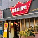 죽전역청춘빈대떡 네이버블로그