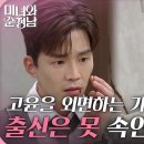 6월16일 드라마 미녀와 순정남 ＂출신은 못 속인다더니!＂창립식 일로 고윤 외면하는 가족들 영상 이미지