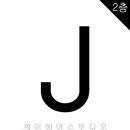 J Hair 이미지