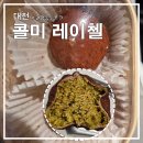 콜미레이첼
