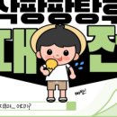 아삭팡팡탕후루 이미지