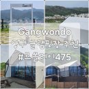 강원도 글램핑 추천, 프라이빗함과 멋진 뷰를 갖춘 &#39;르쏠레이475&#39;
