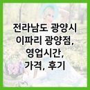 전라남도 광양시 이파리 광양점, 영업시간, 가격, 후기