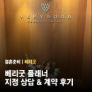 베리굿하우스 | W02. 베리굿 지정 상담 및 계약 내돈내산 후기: 플래너 선택 방법