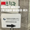 중국비자센터 | 중국 비자 셀프신청 거절 2번먹고 발급받은 후기