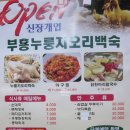 부흥누룽지오리백숙 이미지