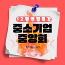 연고드림x논술PT | [공지] 중소기업중앙회 PT와 과제수행면접 완벽 정복! (feat 중기중 면접 대비 방법, 면접 특강)