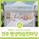 평생학습동아리 | 전주 평생학습한마당 축제 후기 – 배움과 나눔으로 하나되는 축제 현장