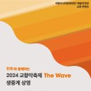 한화와 함께하는 2024 교향악축제-The wave-KBS교향악단 4.3(수) 19:30 예술의전당 콘서트홀 이미지