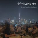 라운지룬 | [아랍에미리트] 두바이 뷰 맛집 Lune Lounge 룬 루프탑 카페 후기 및 택시비