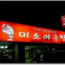 미소아구찜 이미지